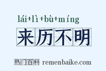 来历不明是什么意思的图片
